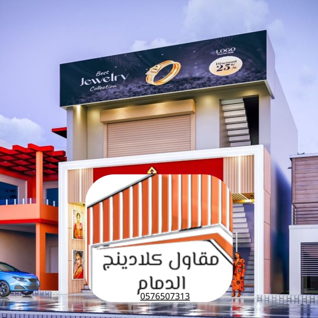 واجهات كلادينج الدمام المقاومة للحرارة