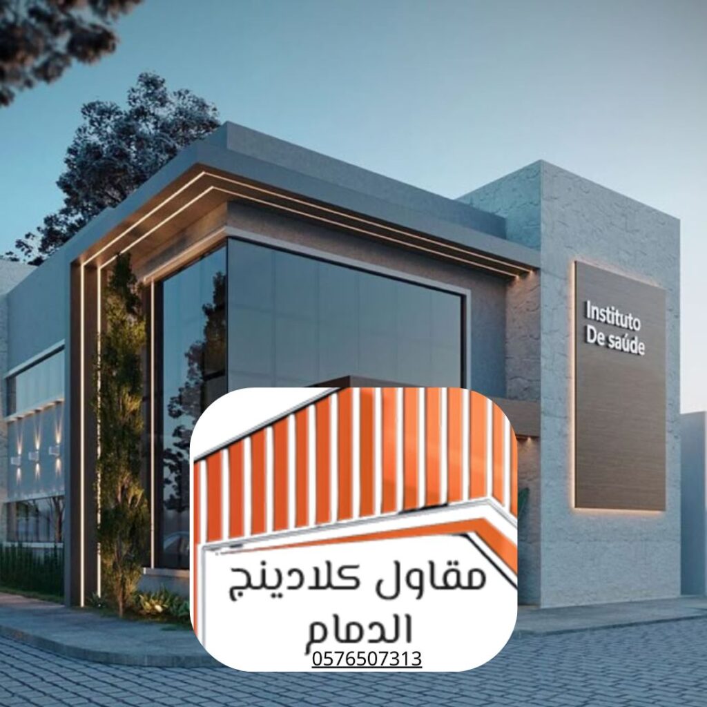 أسعار كلادينج ألمنيوم الدمام تنافسية
