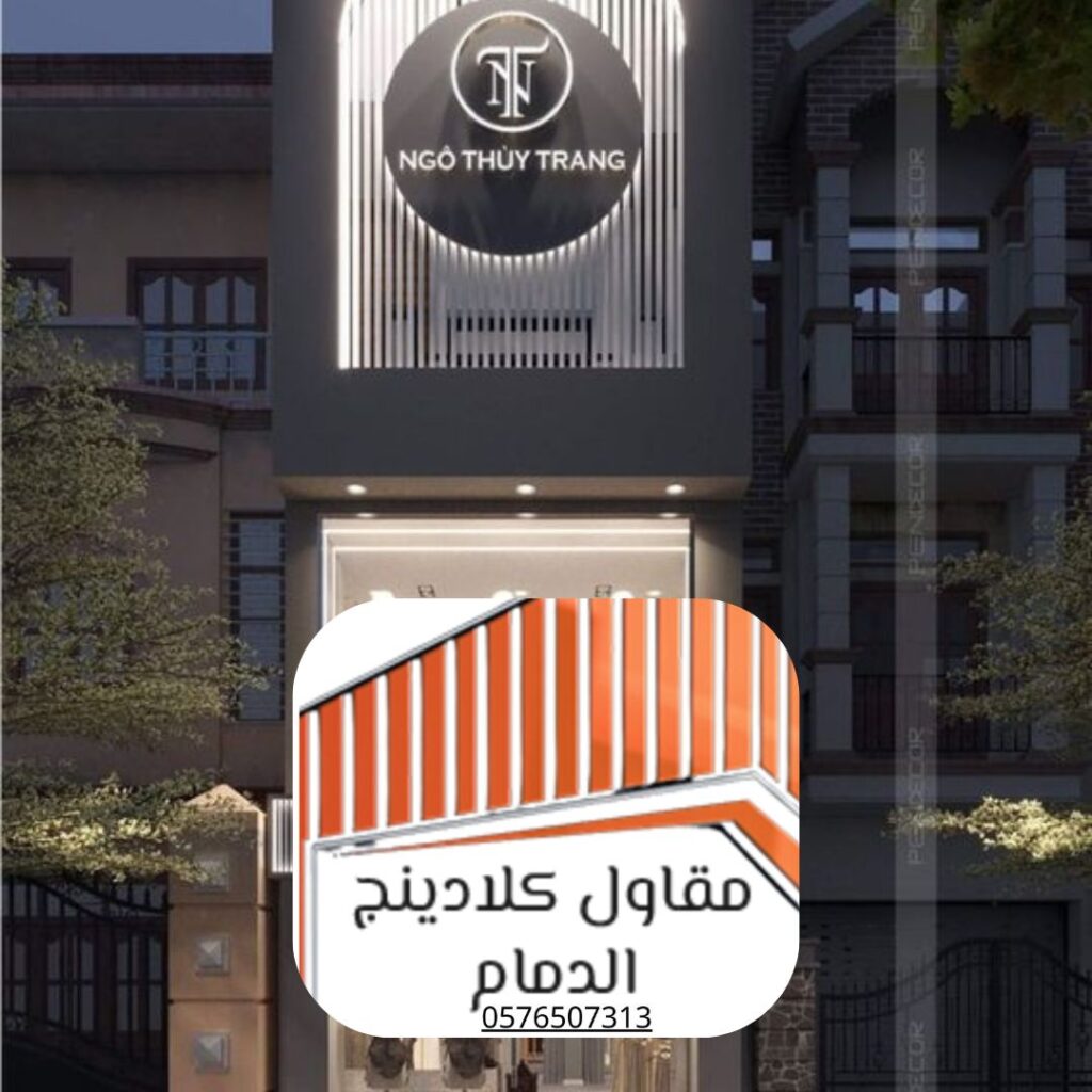 أنظمة كلادينج الألمنيوم لمقاول الدمام