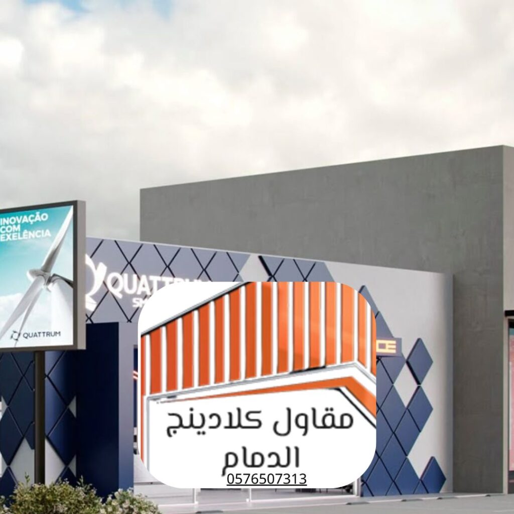 أفضل مقاول واجهات كلادينج بمنطقة الدمام