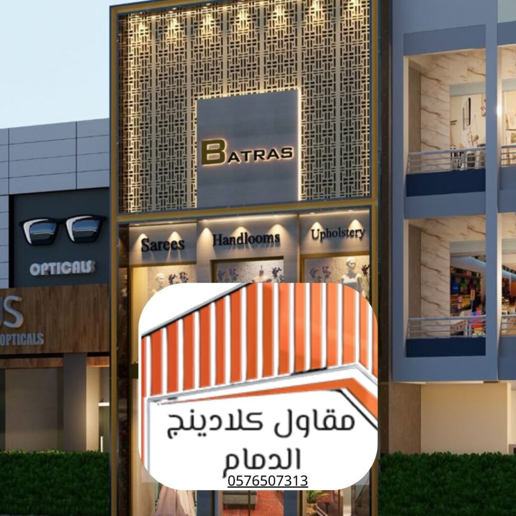 مشروع تنفيذ واجهات كلادينج بالمنطقة الشرقية