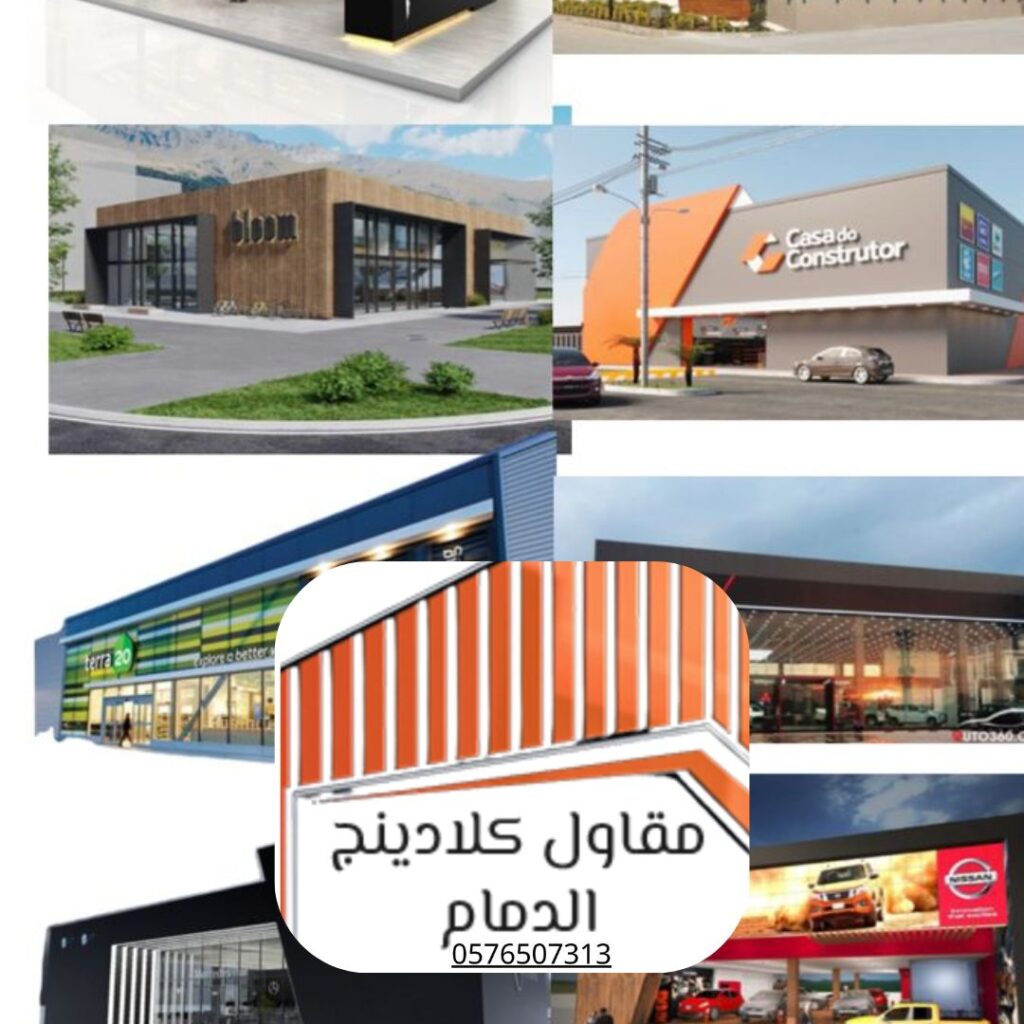 شركة كلادينج في الدمام