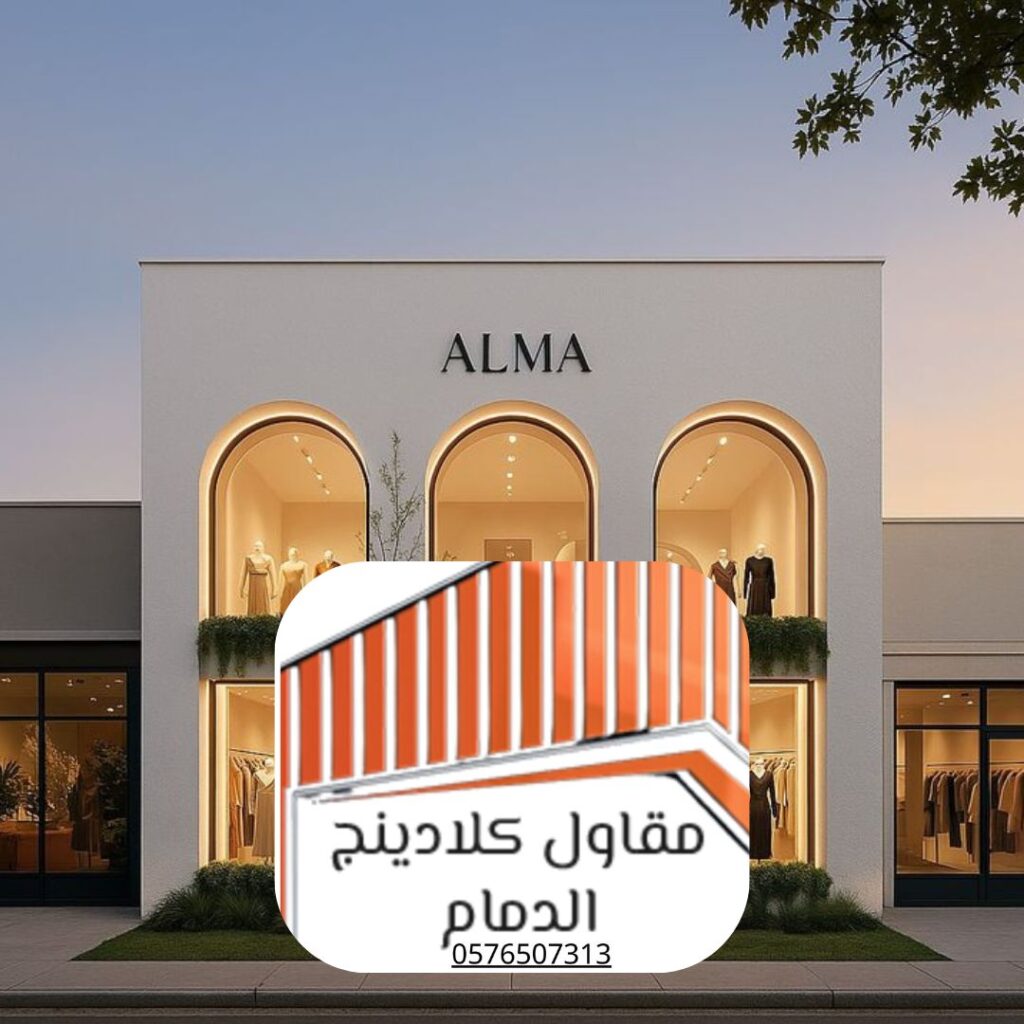 واجهات ألمنيوم كلادينج عصري للدمام