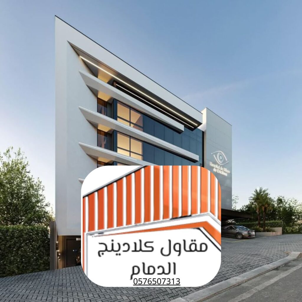 واجهة مبنى تجاري في الدمام باستخدام كلادينج مقاوم للحريق

