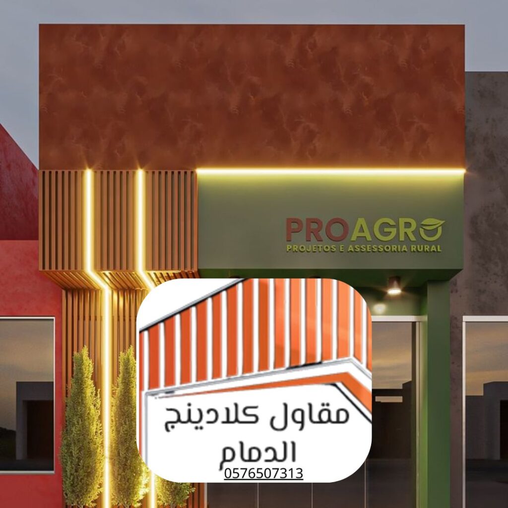 تركيب كلادينج واجهات فلل الدمام