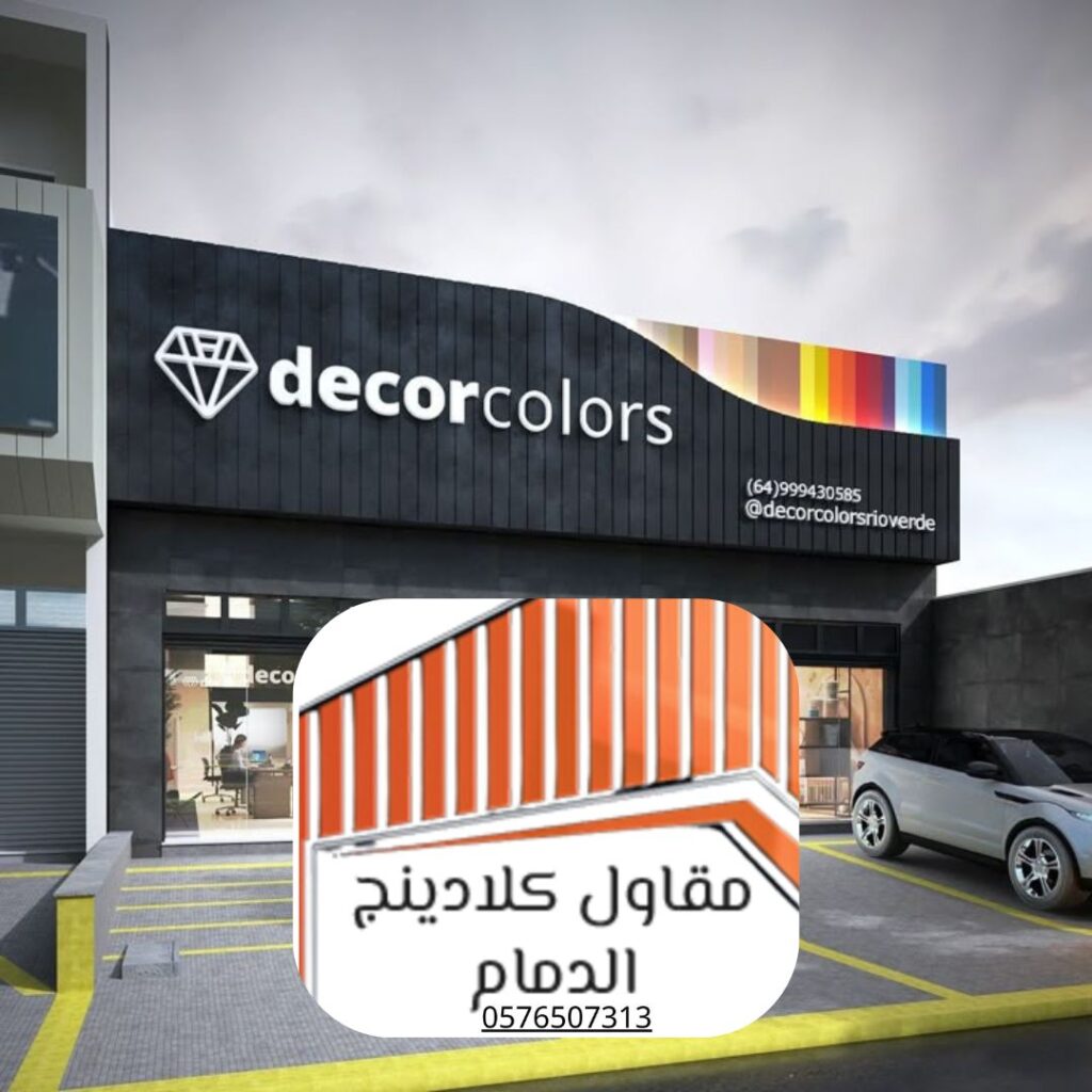 استشارة تركيب كلادينج واجهات