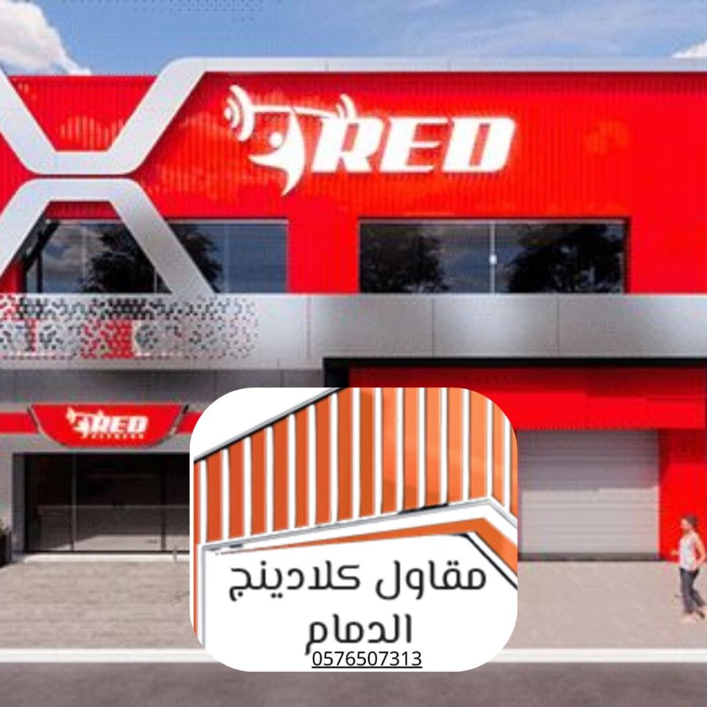 تشطيب واجهات بكلادينج