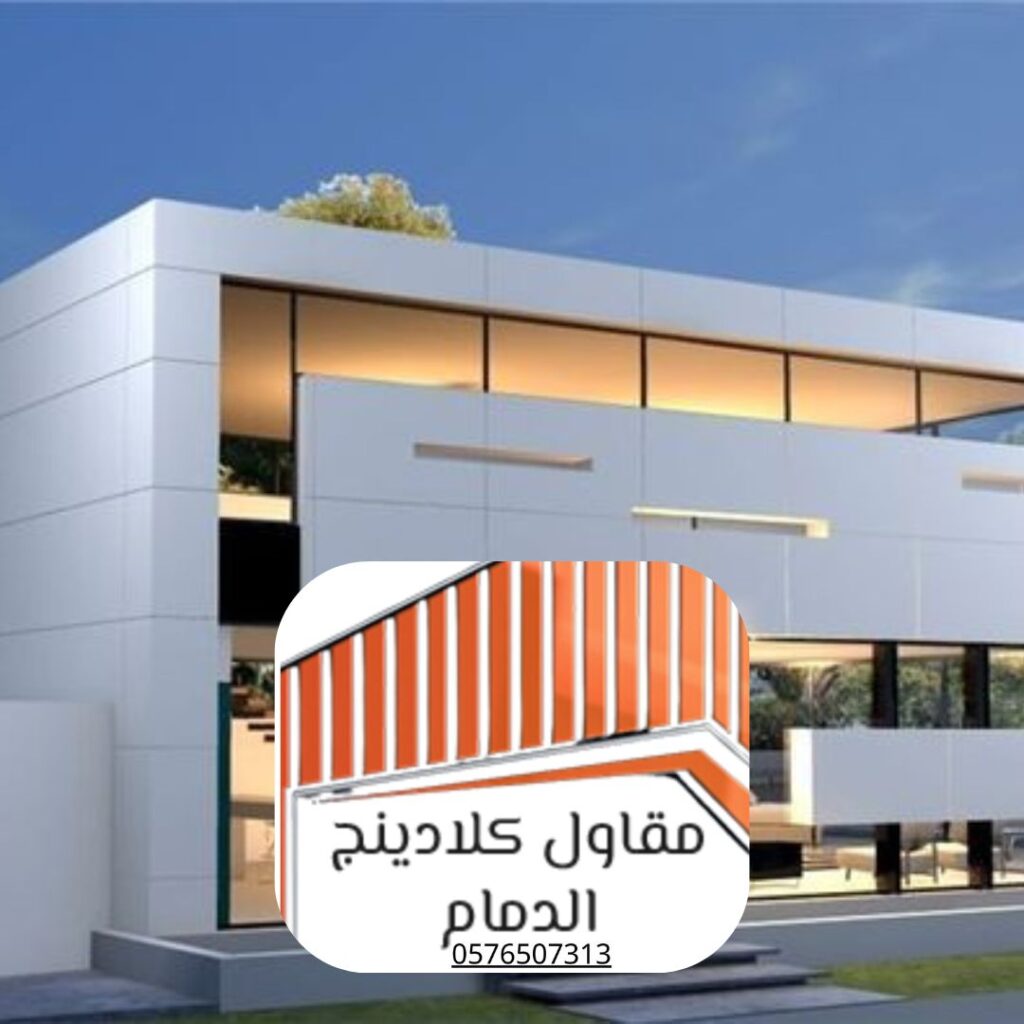 مشروع كلادينج ألمنيوم لمحطة وقود في المنطقة الشرقية