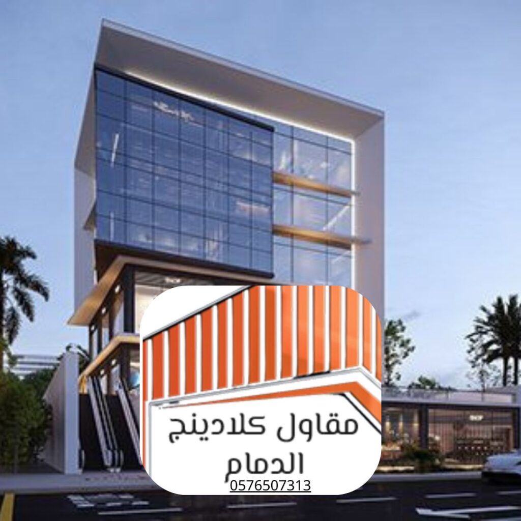 مقاول تركيب كلادينج الدمام