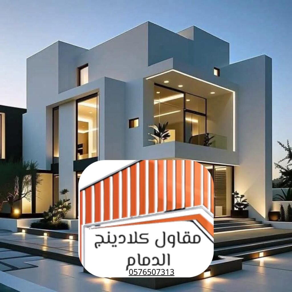 مشروع كلادينج فاخر بالمنطقة الشرقية
