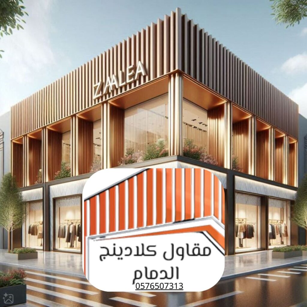 تركيب كلادينج مبتكر لمبنى تجاري في الدمام