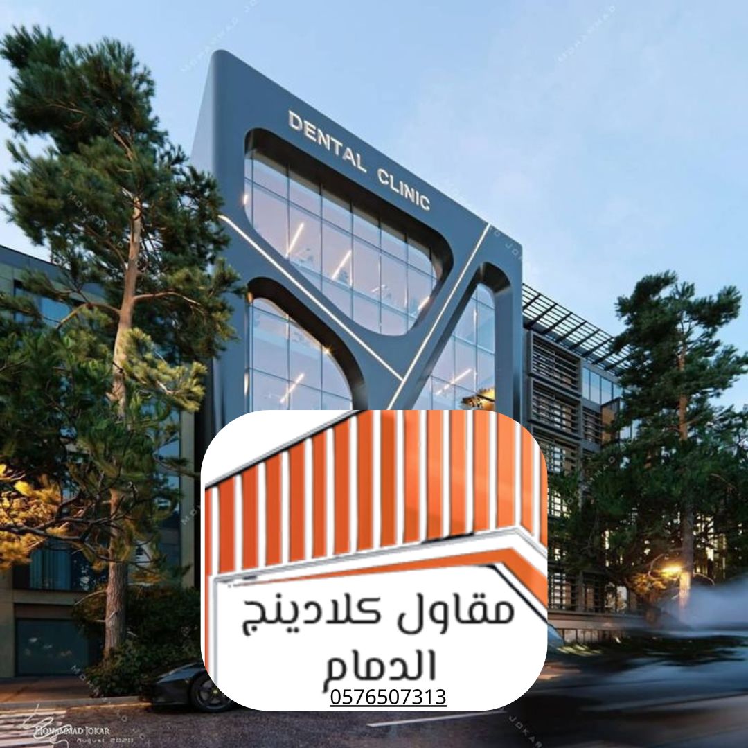 كلادينج ضد الحريق الدمام