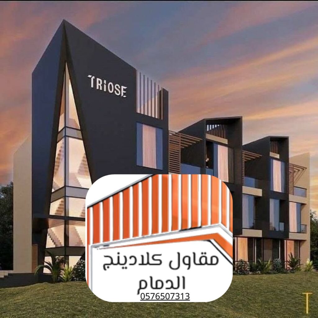 تركيب واجهات كلادينج الدمام لمشروع تجاري

