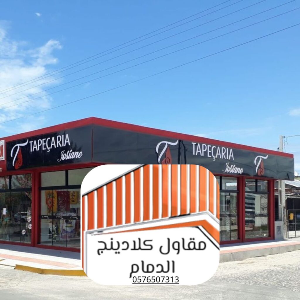 عزل واجهات كلادينج