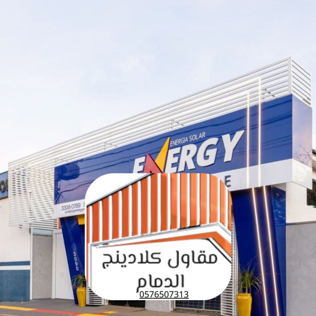 تركيب كلادينج