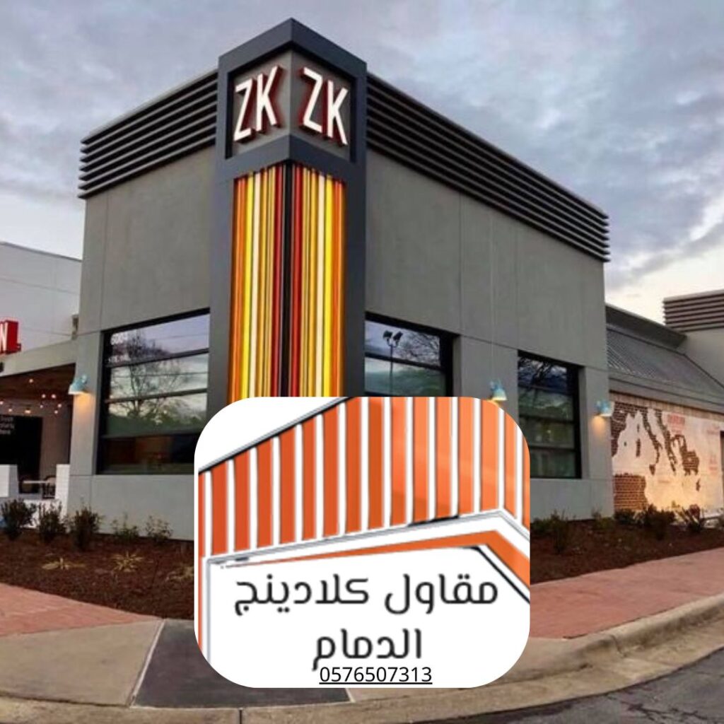 مقاول كلادينج الدمام يركب واجهات معاصرة
