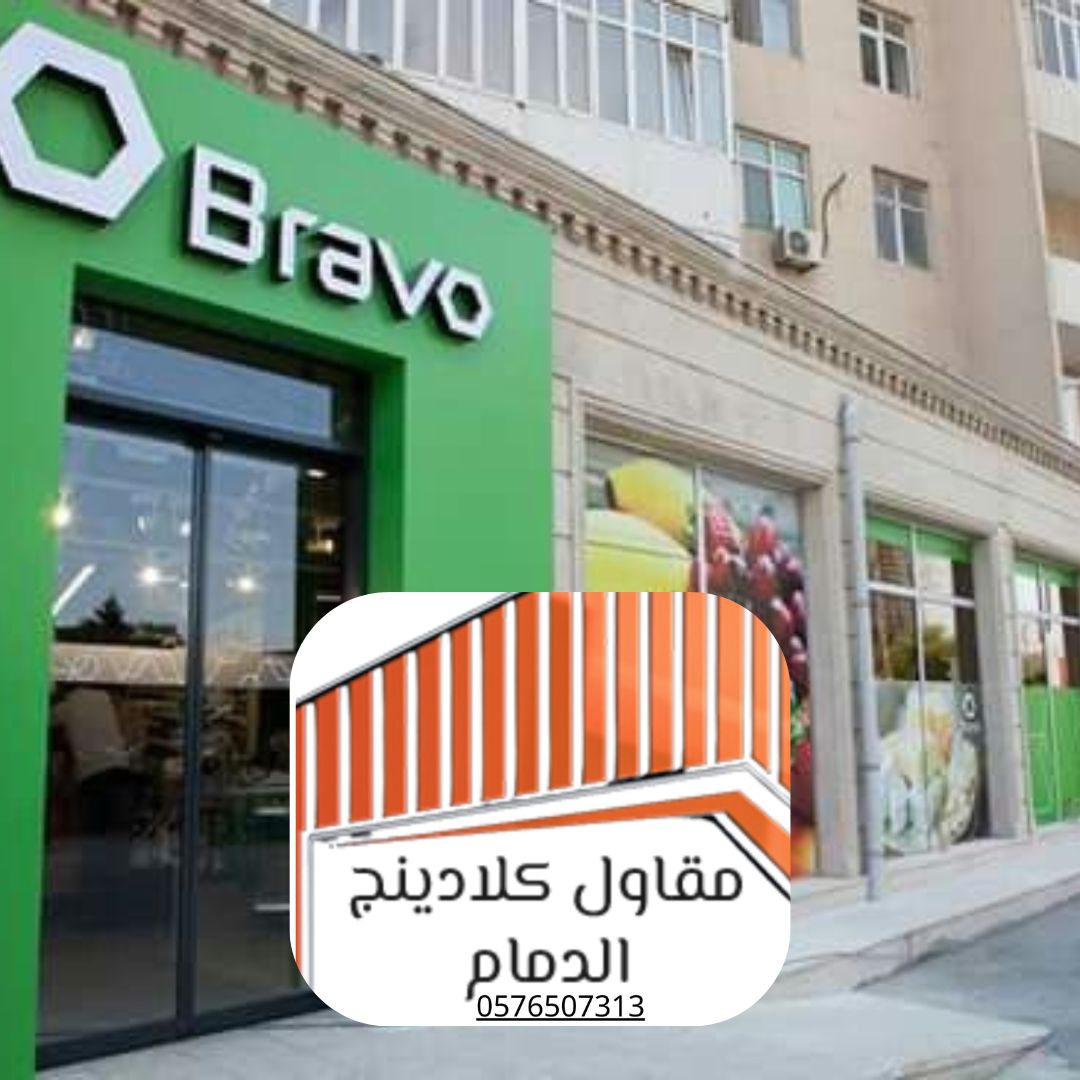 تركيب احترافي لكلادينج الدمام
