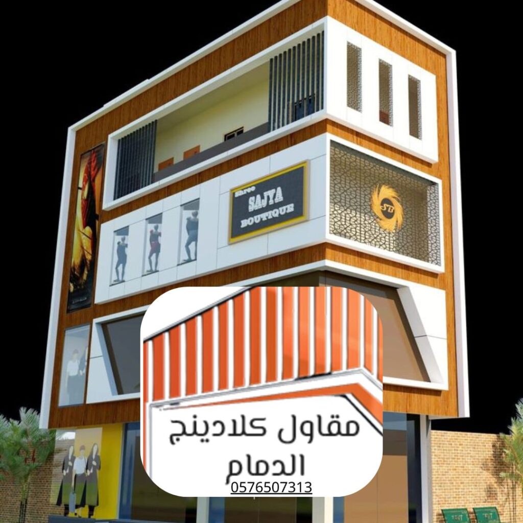 كلادينج شرق السعودية بضمان ممتد