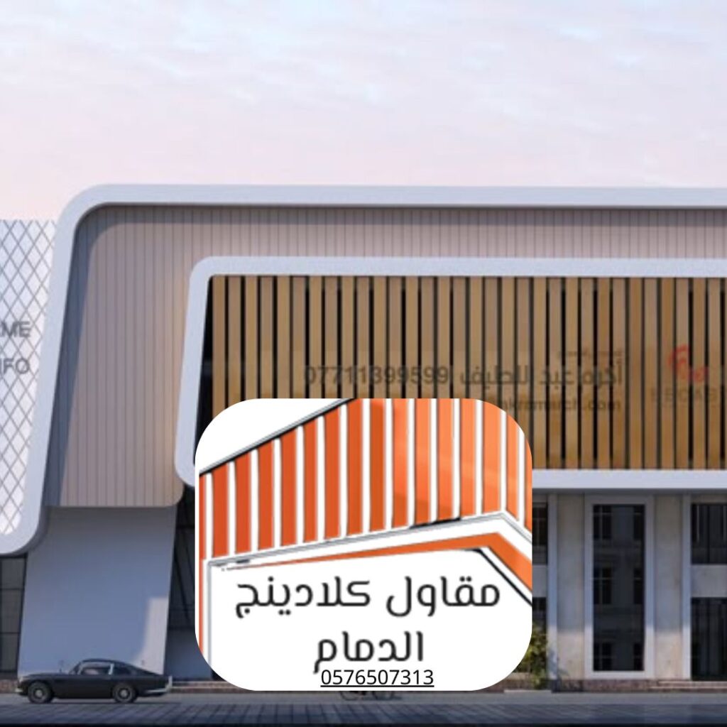 تركيب واجهات كلادينج زجاجية لمبنى تجاري بالدمام