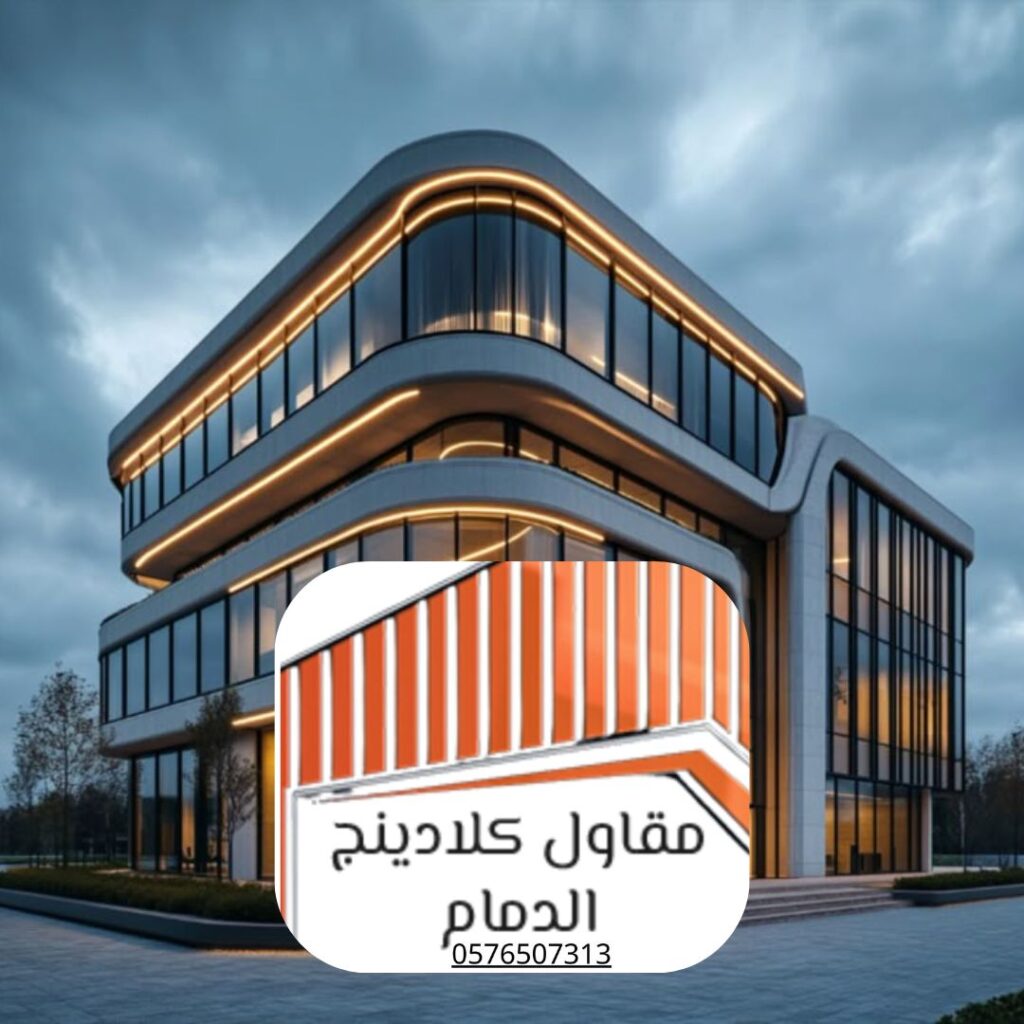 متخصص كلادينج بشرق السعودية