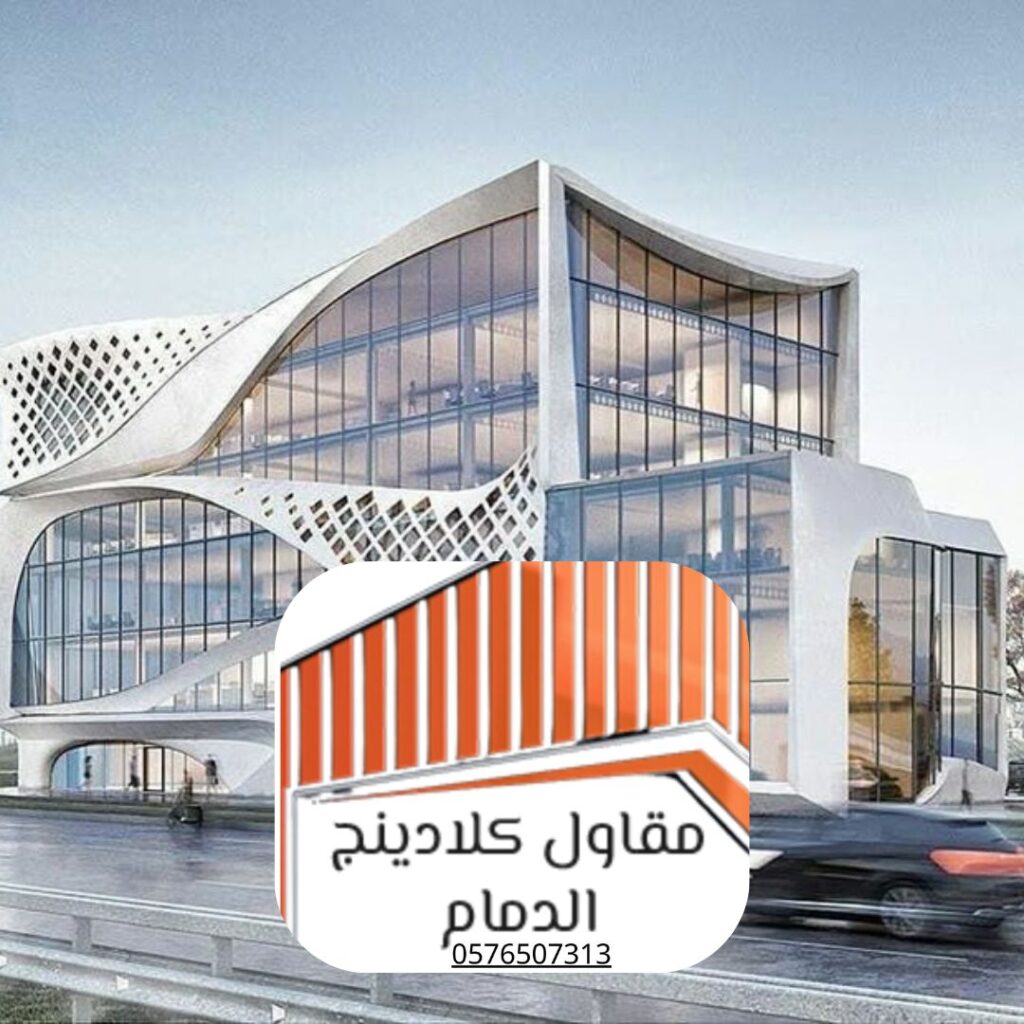 تركيب واجهة كلادينج ألومنيوم في الدمام بواسطة مقاول متخصص

