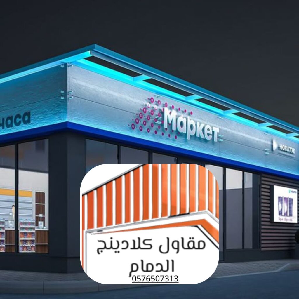 تنفيذ شركة كلادينج الدمام لواجهة تجارية