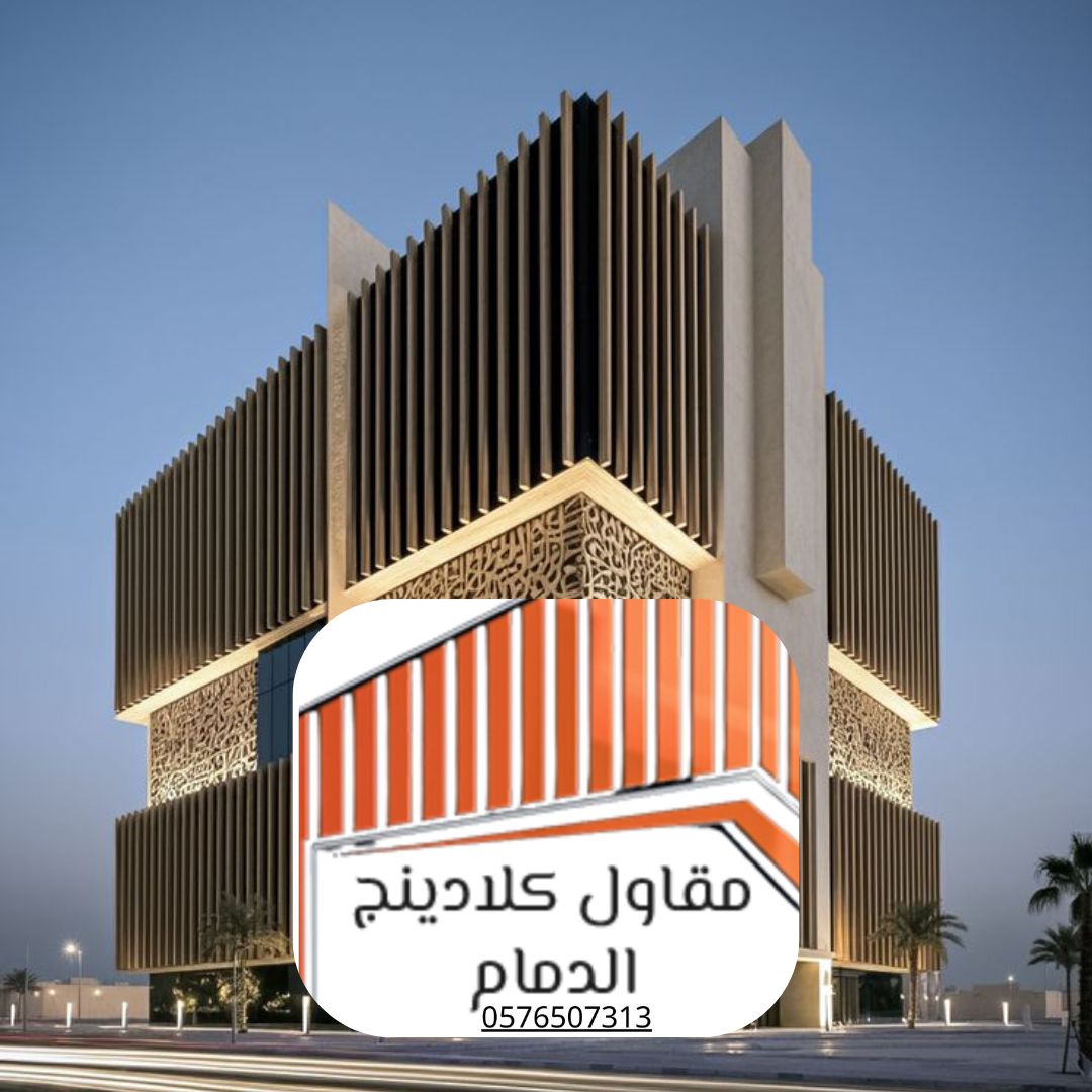 واجهات معمارية كلادينج الدمام