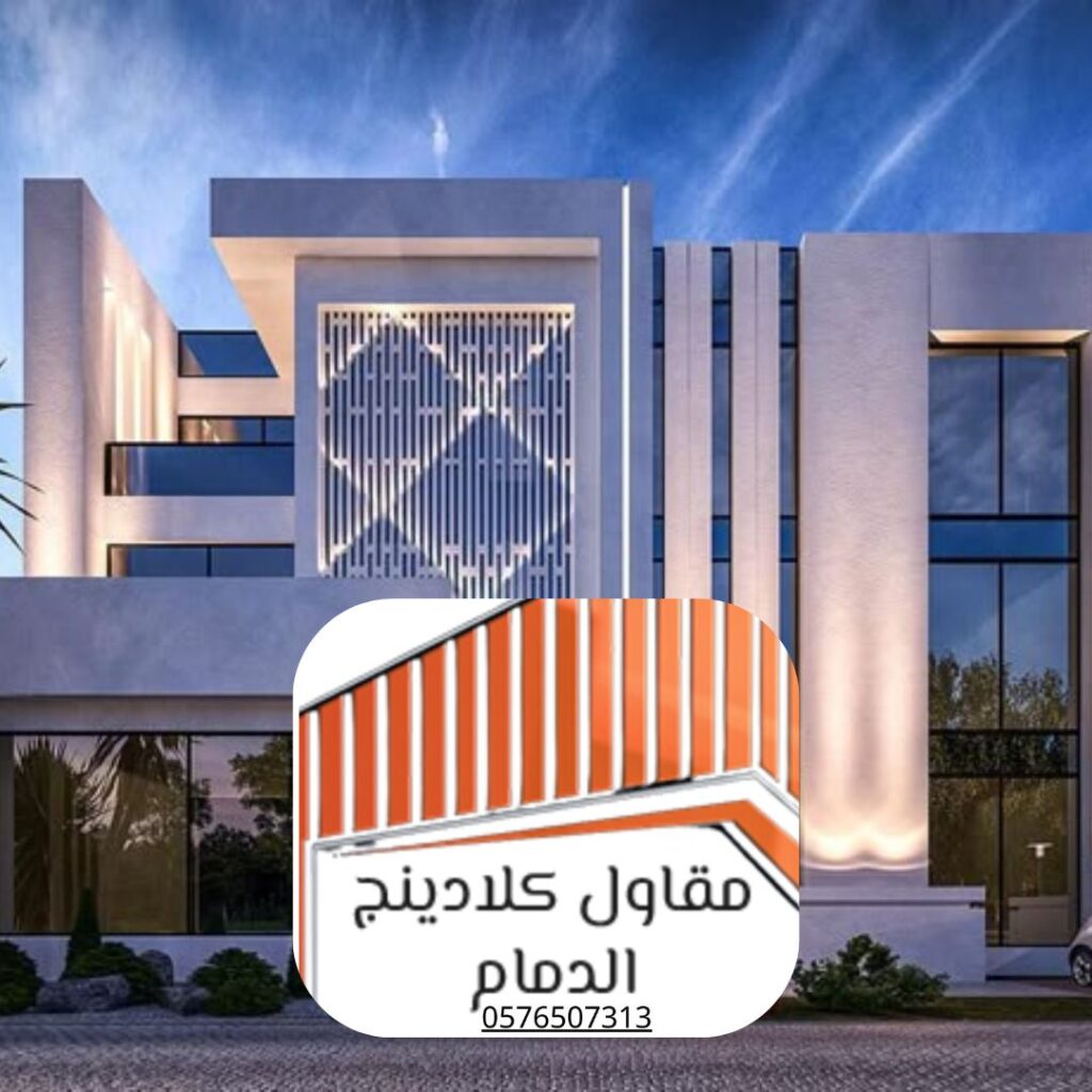 نماذج كلادينج متين للمناخ الصحراوي بألوان متنوعة