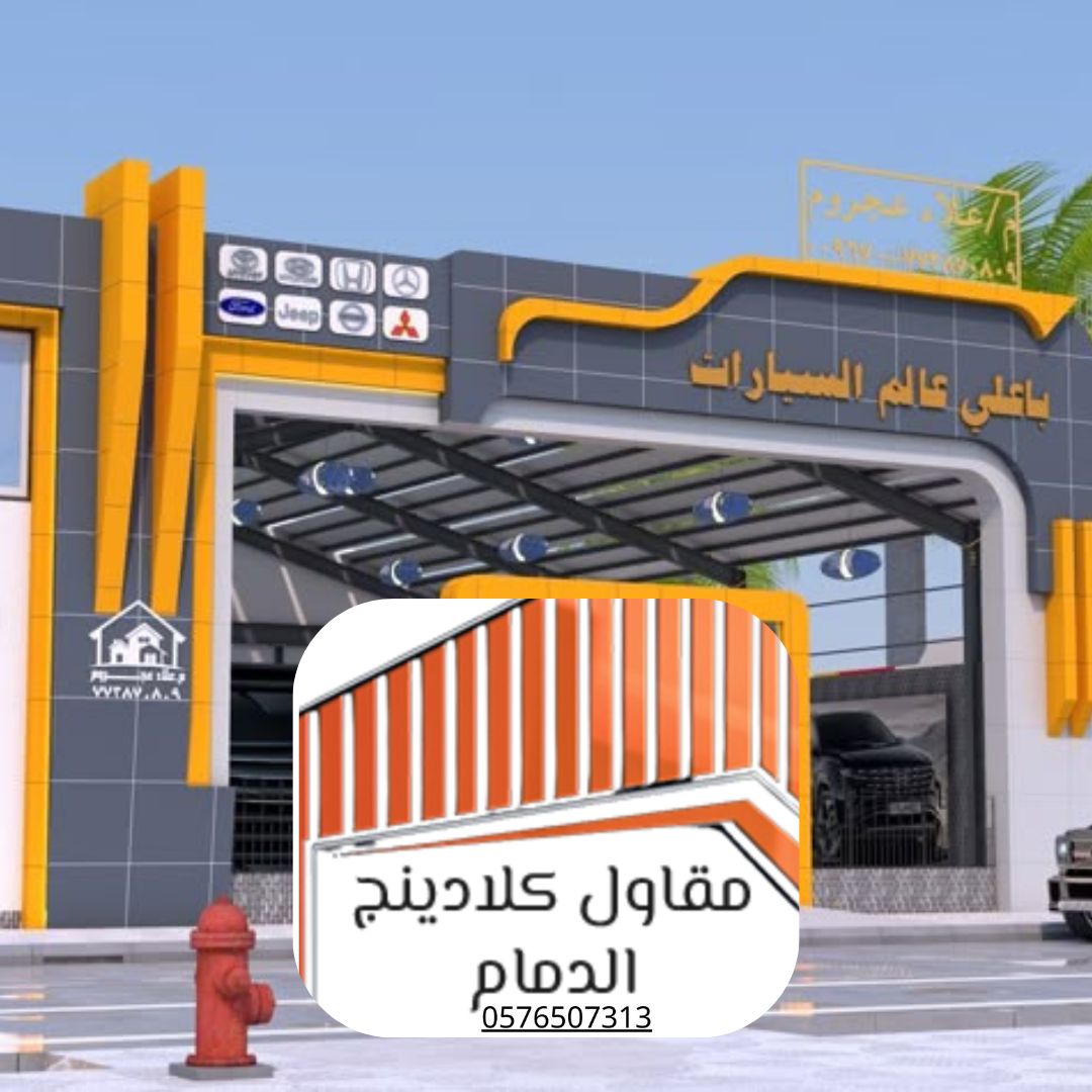 كلادينج بأسعار مناسبة الدمام