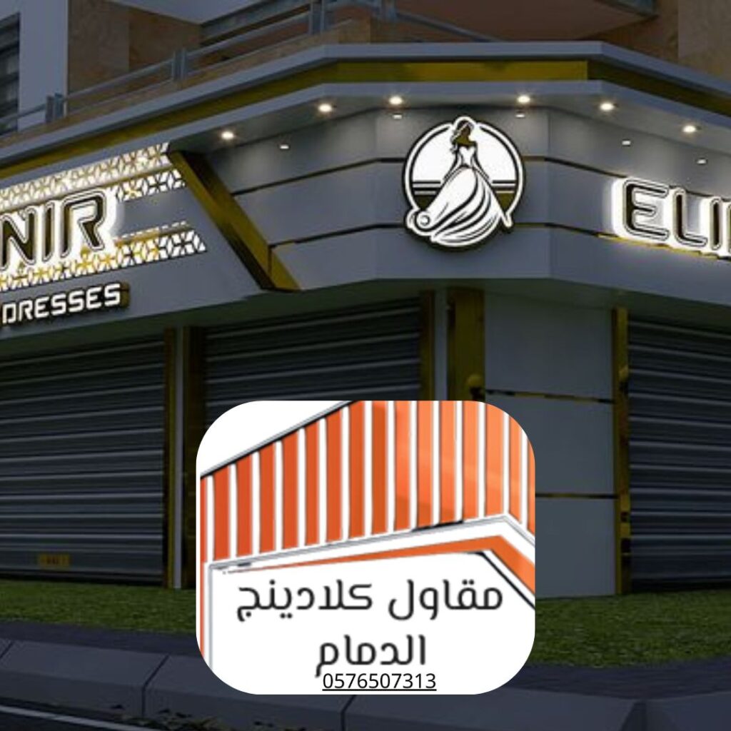 تشطيب واجهات كلادينج الدمام
