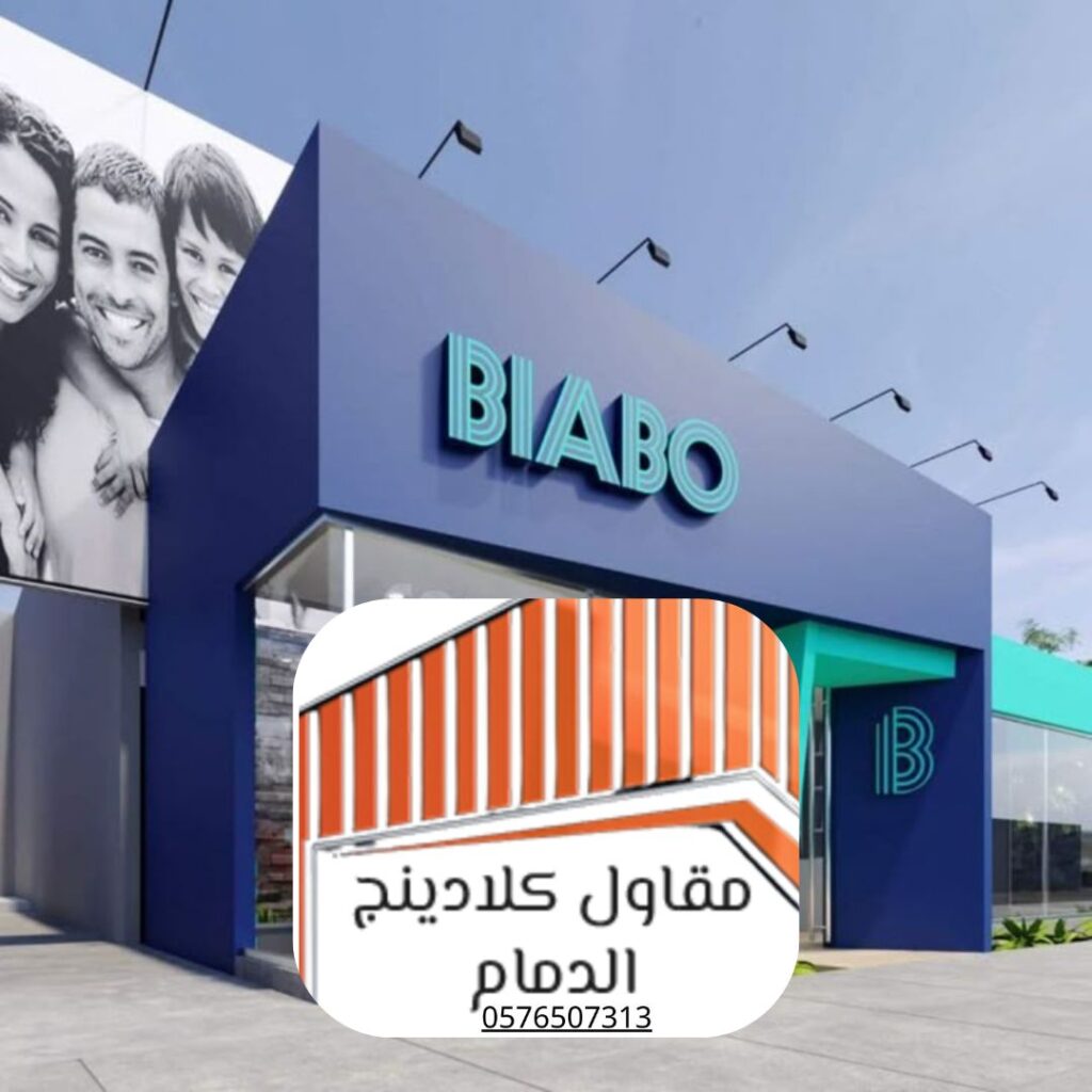عزل واجهات بكلادينج مضمون بالدمام