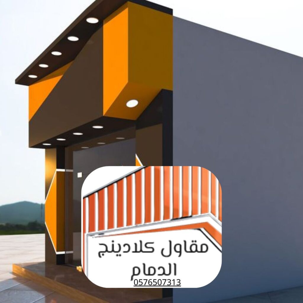 تصميم واجهات كلادينج عصرية بألوان مخصصة
