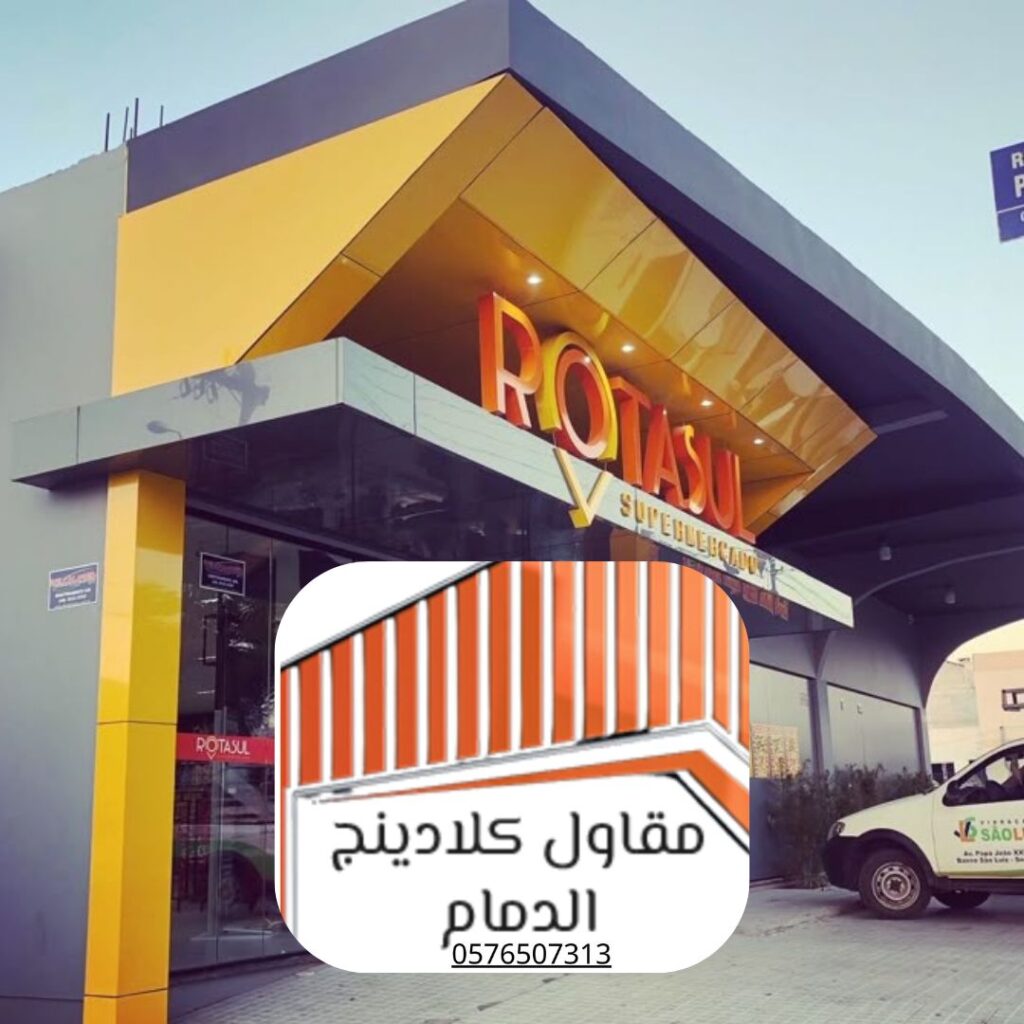 تركيب كلادينج نماذج ألوان وألواح