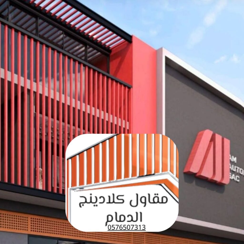 تشطيب واجهات كلادينج