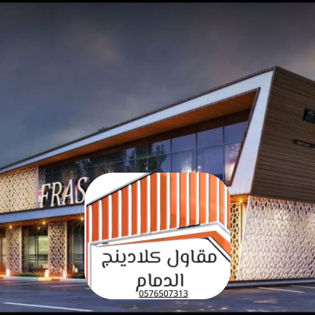 واجهات كلادينج زجاج وألمنيوم الدمام
