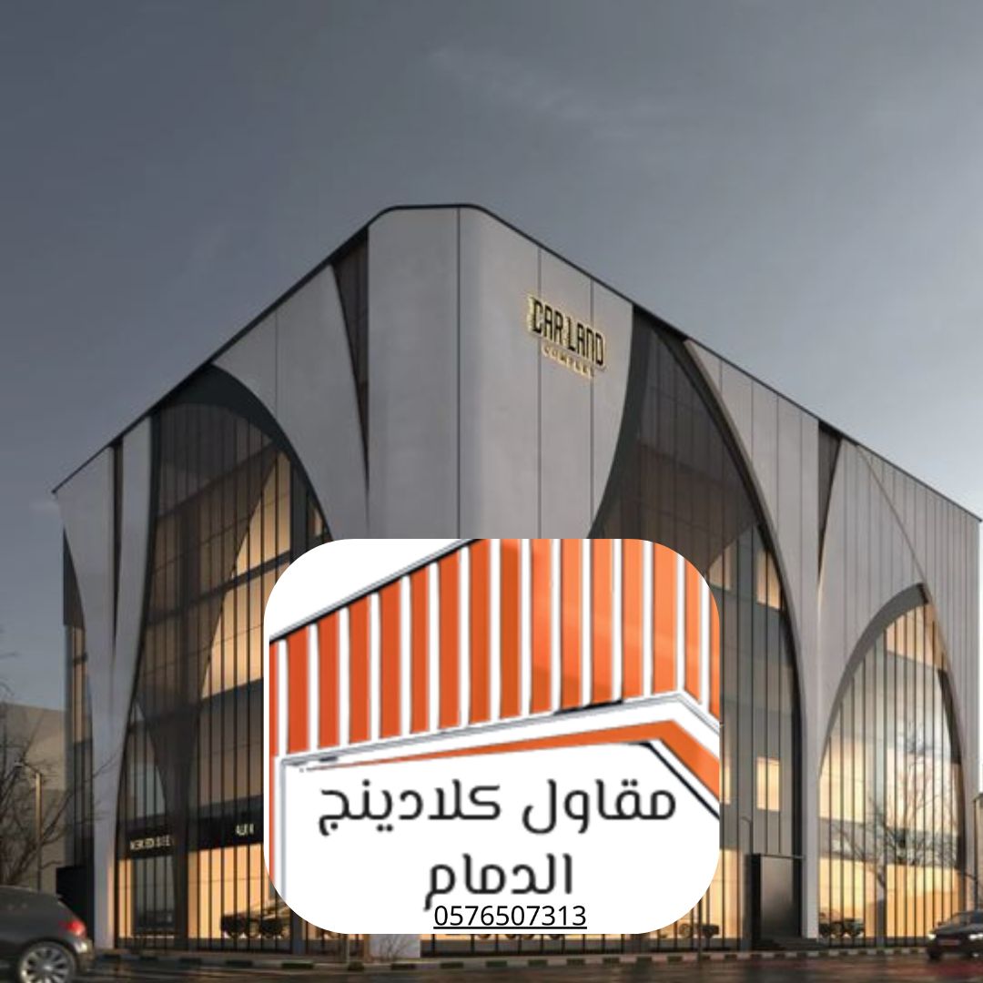 شركات كلادينج في الشرقية الدمام