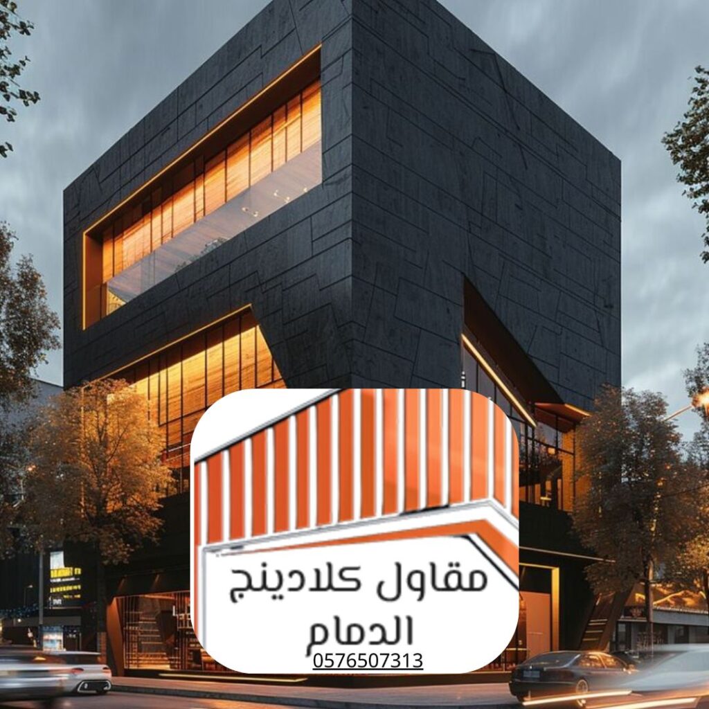 واجهة كلادينج عصري لمبنى تجاري بالدمام