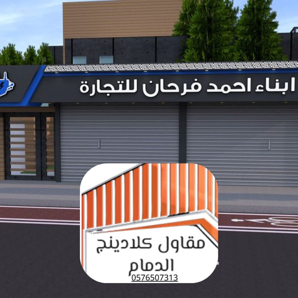 مواد كلادينج معتمدة من الدفاع المدني