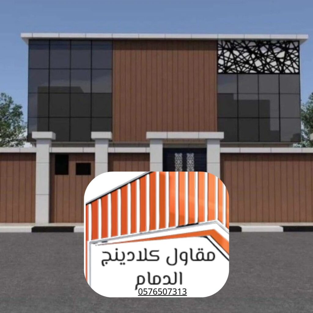 مقاول كلادينج  في شرق السعودية