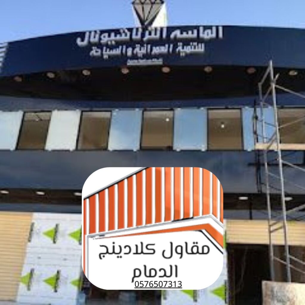 تركيب واجهات كلادينج ألمنيوم مركب

