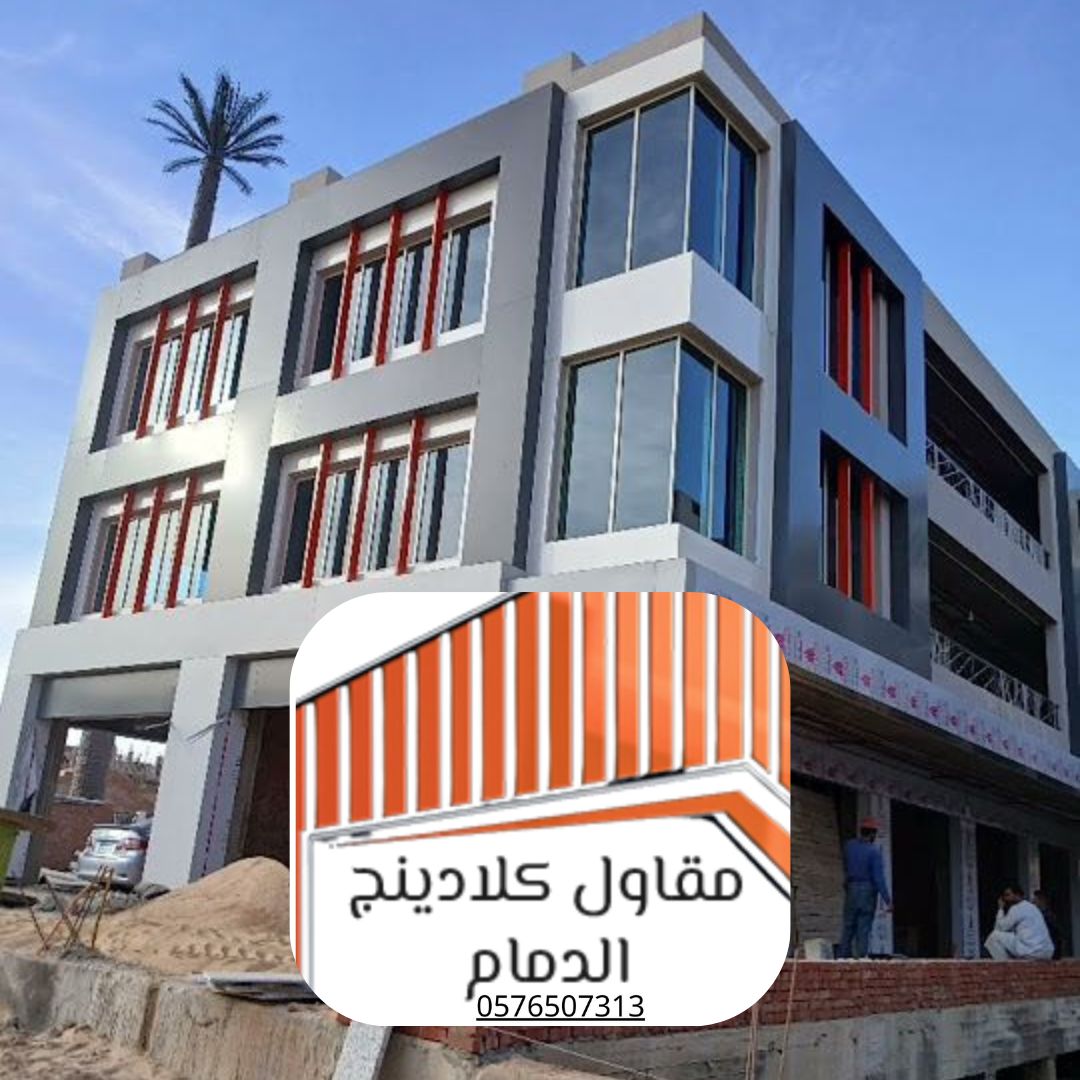 كلادينج واجهات زجاج استركشر