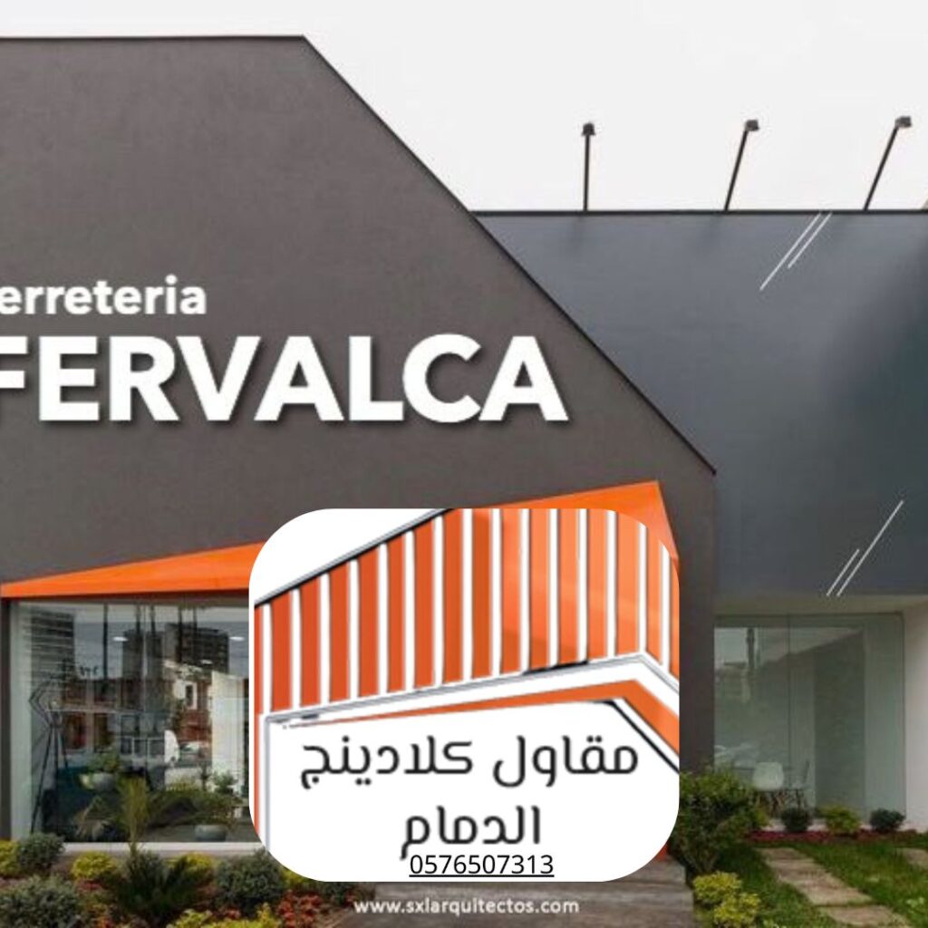 تكلفة تركيب كلادينج زجاجي بالدمام 2025 - دليل معتمد
