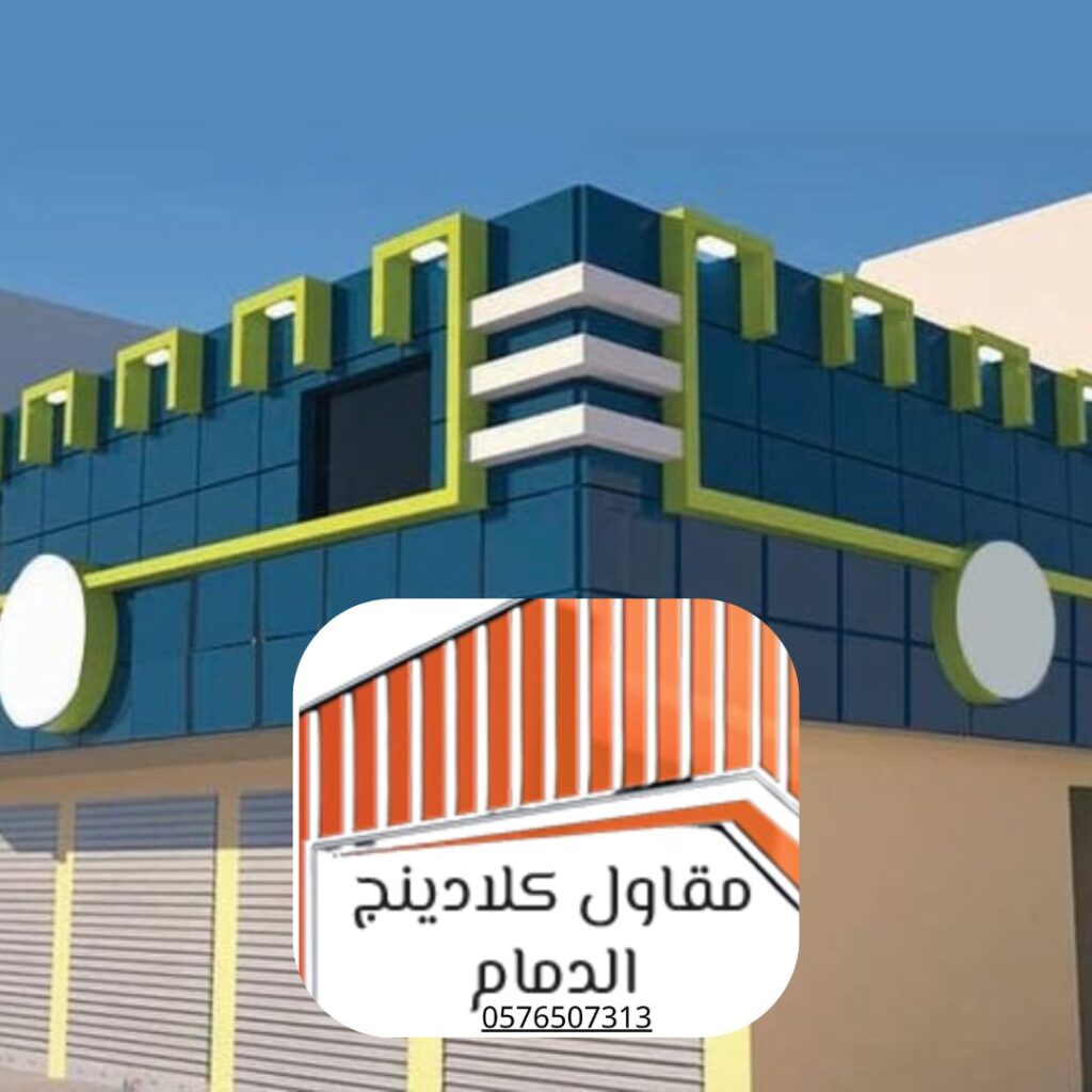 تصميم واجهات كلادينج للمباني التجارية