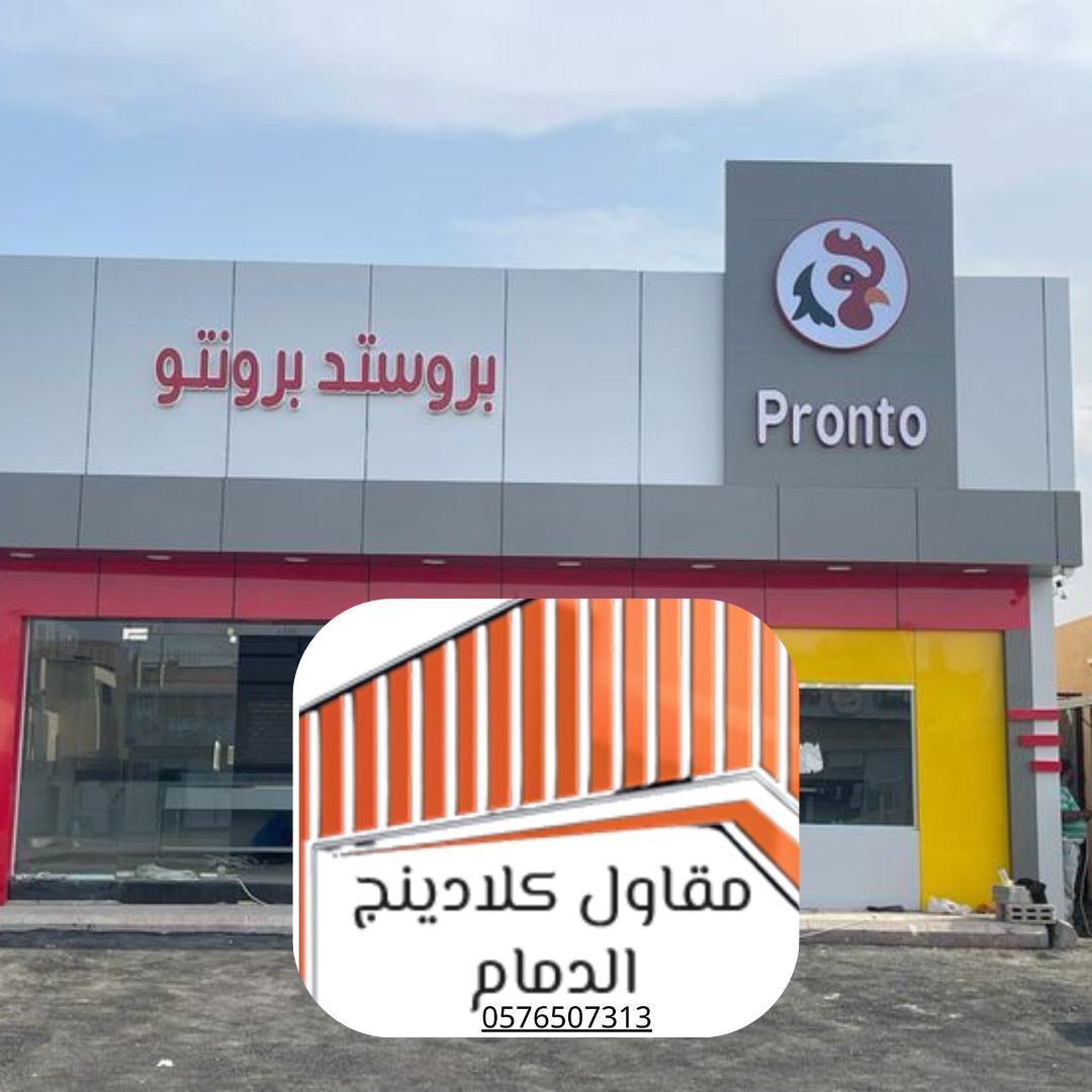 تركيب كلادينج في الظهران