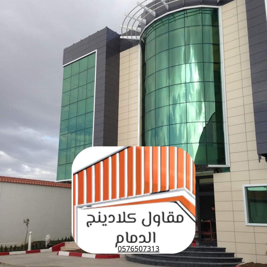 تركيب كلادينج واجهات بالدمام لشركات المنطقة الشرقية
