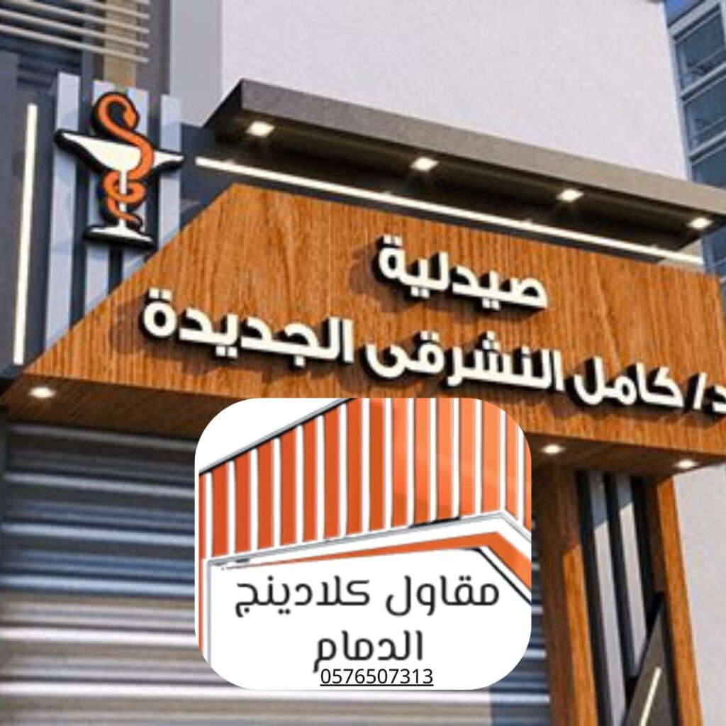 تركيب كلادينج ألمنيوم فاخر في الدمام