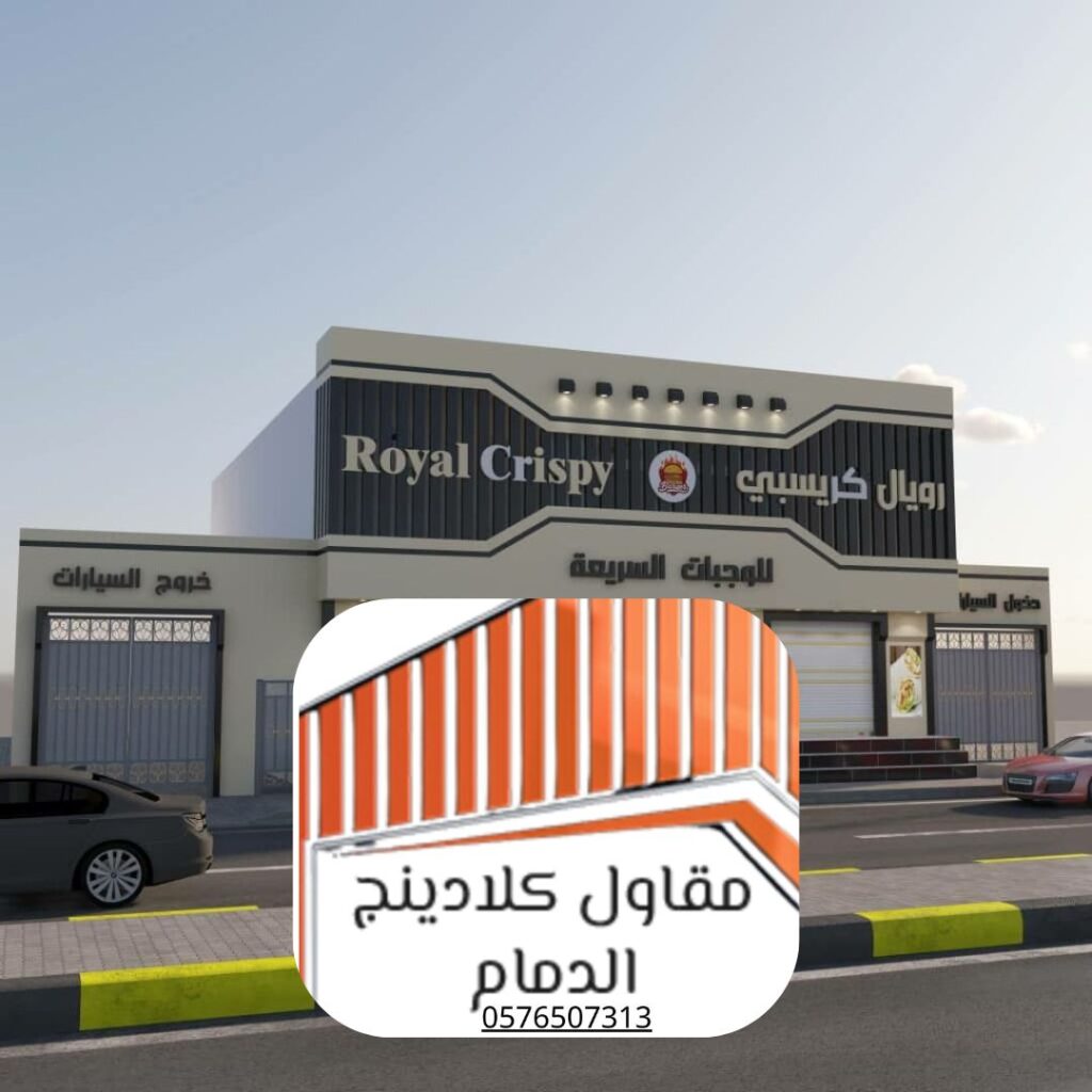 أنظمة تكسية خارجية للمباني الصناعية بالمنطقة الشرقية