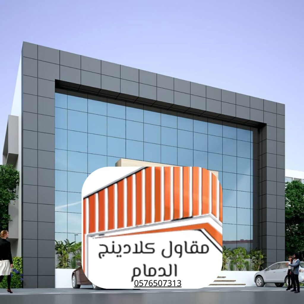 تركيب كلادينج زجاج سكريت لمبنى تجاري في الدمام