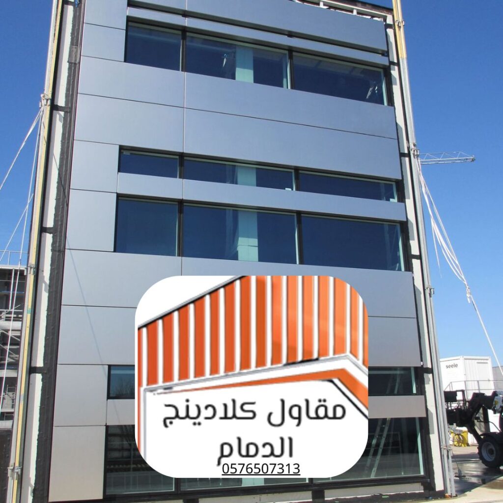 فريق تركيب واجهات زجاجية من مقاول كلادينج الدمام