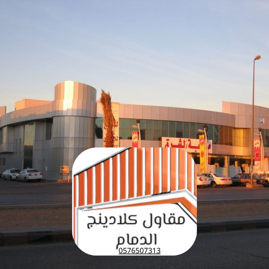 فريق تركيب كلادينج الدمام 2025 - جودة وتنفيذ دقيق
